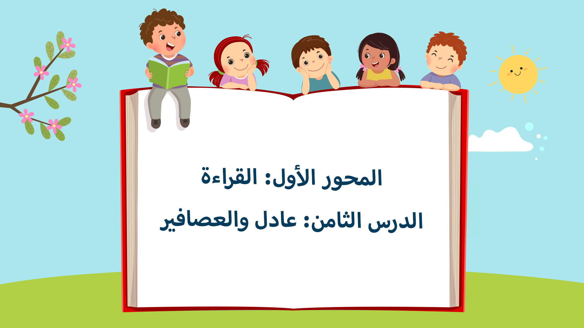 الدرس الثامن: عادل والعصافير